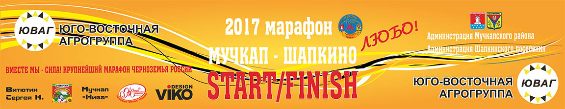 2017 marathon muchkap shapkino lyubo banner