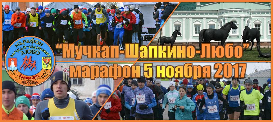 6 Marathon Muchkap Shapkino Lyubo 3 4 6 ru